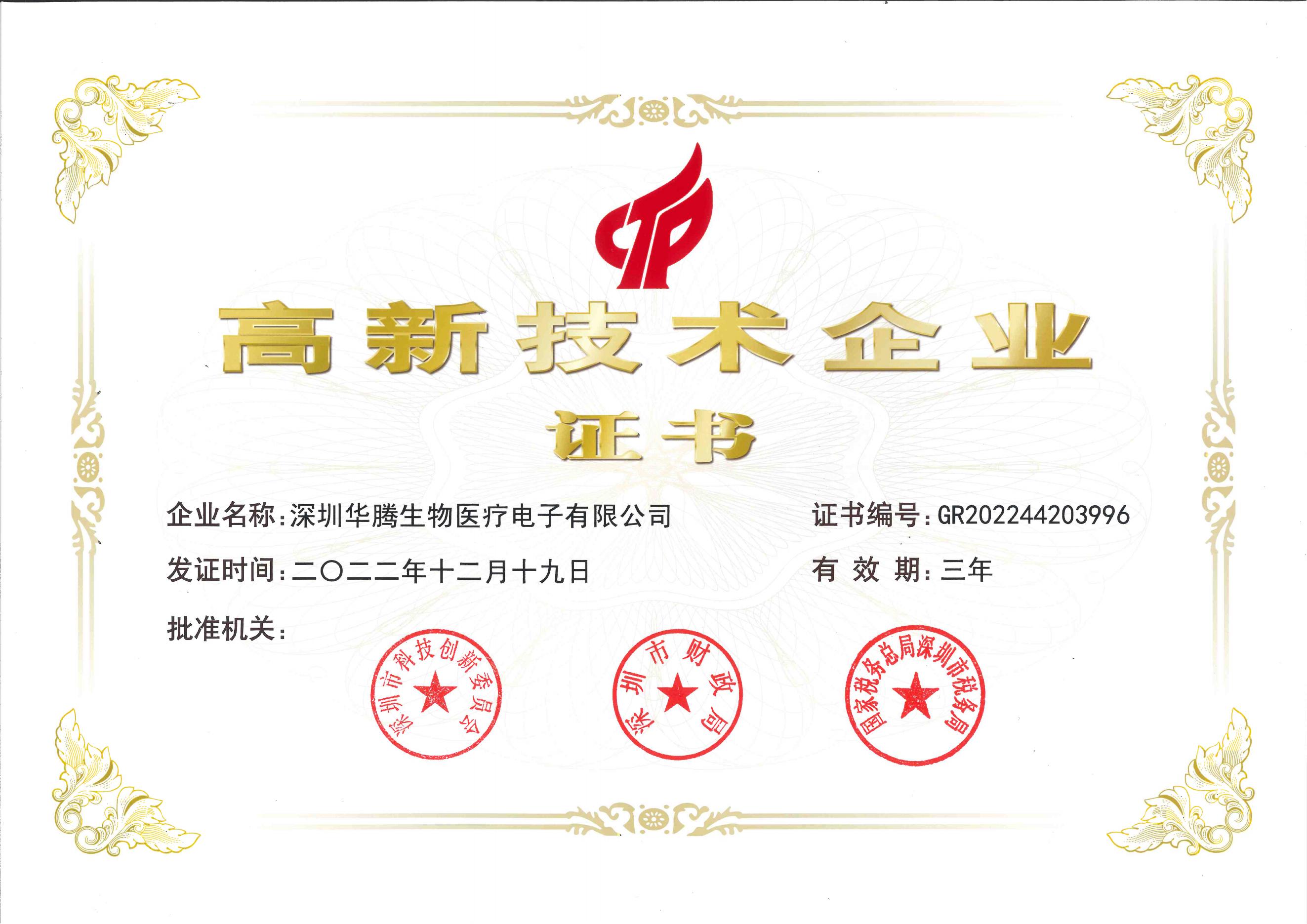 生物医疗高新技术企业