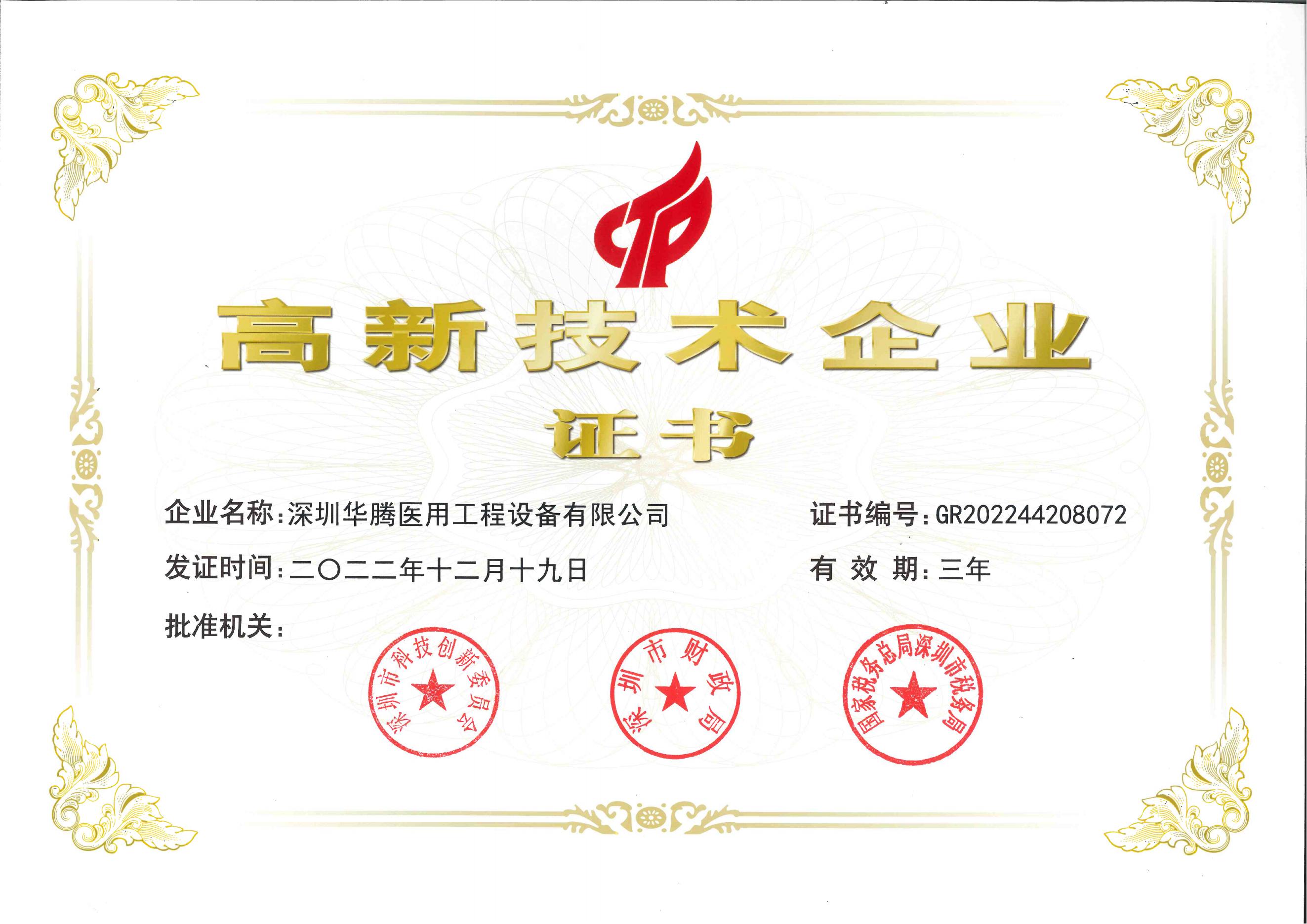 医用工程高新技术企业证书2022年