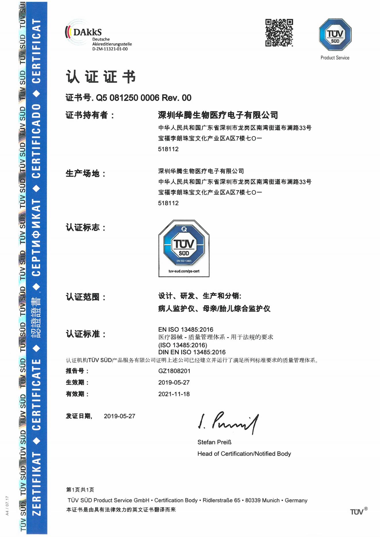 ISO 13485体系证书（中文）