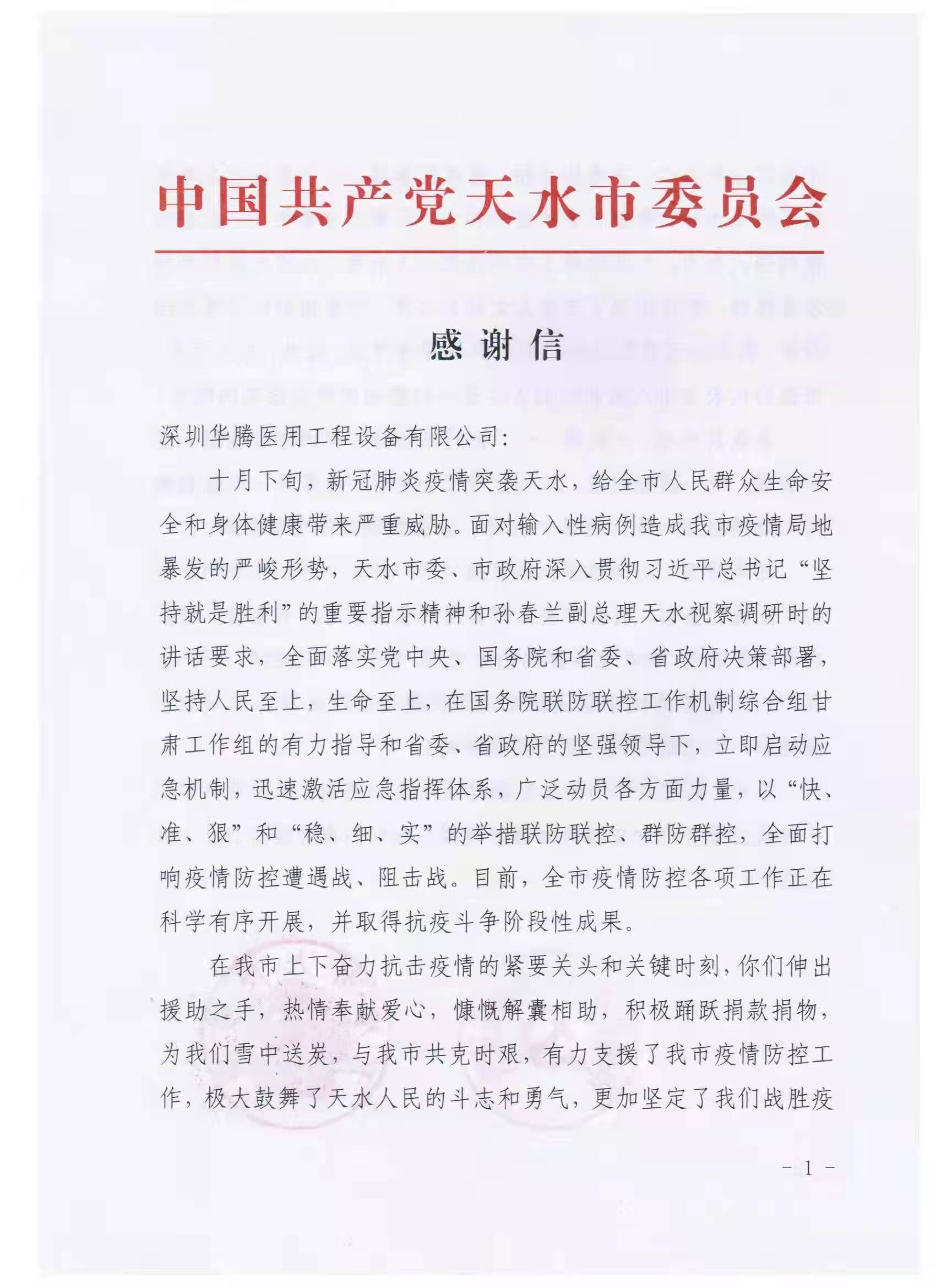 感谢信-甘肃省天水市人民政府1