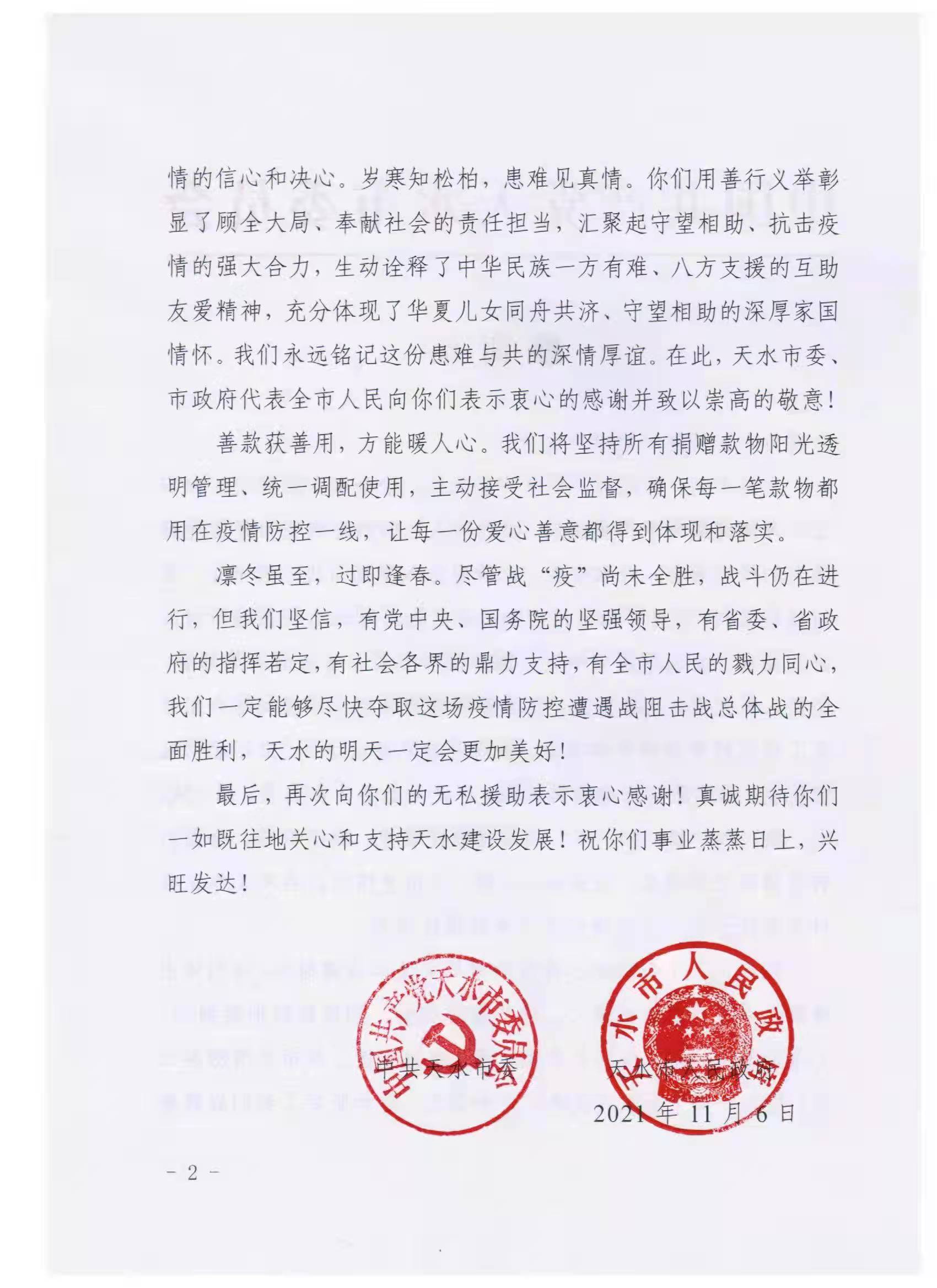 感谢信-甘肃省天水市人民政府2