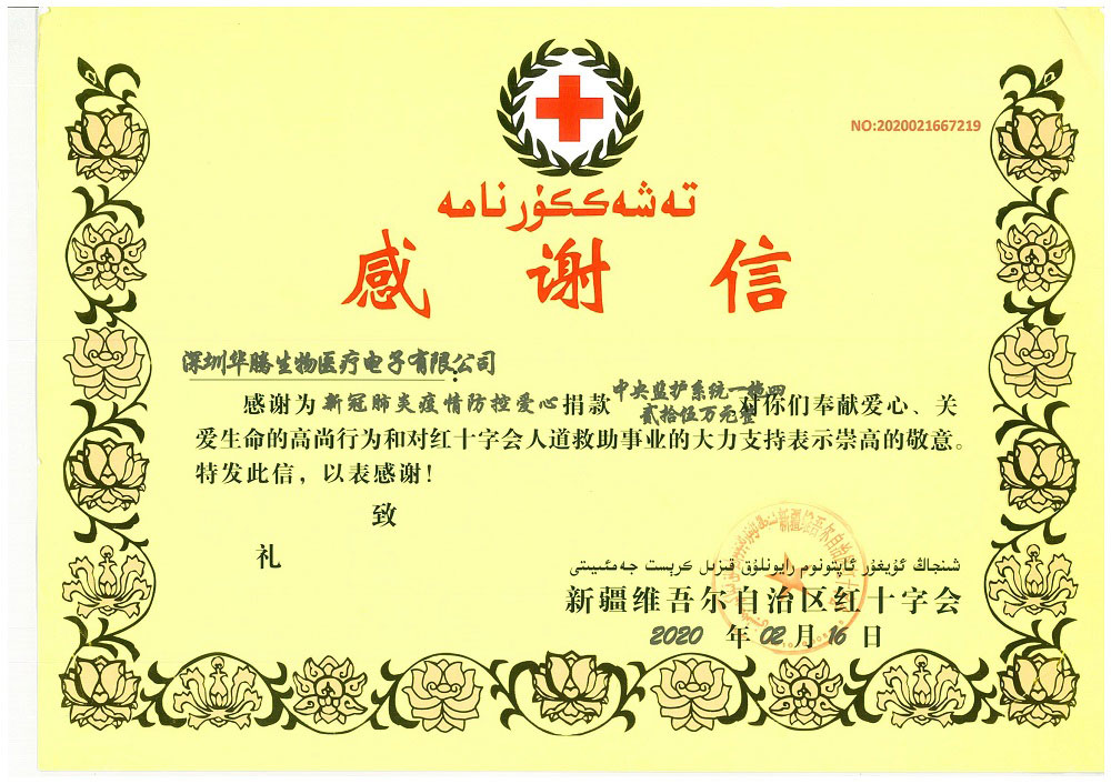 新疆维吾尔自治区红十字会感谢信