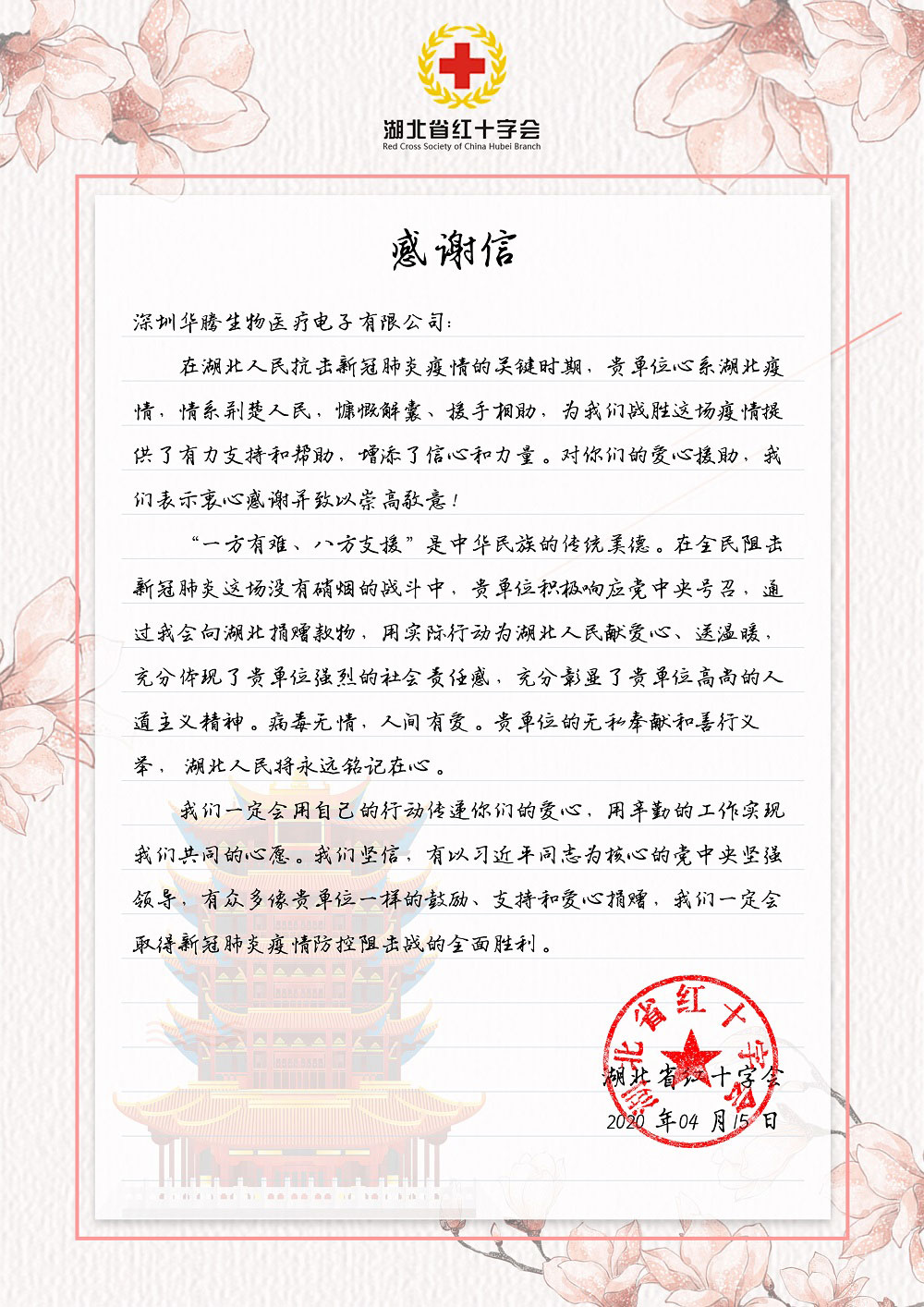 湖北省红十字会感谢信