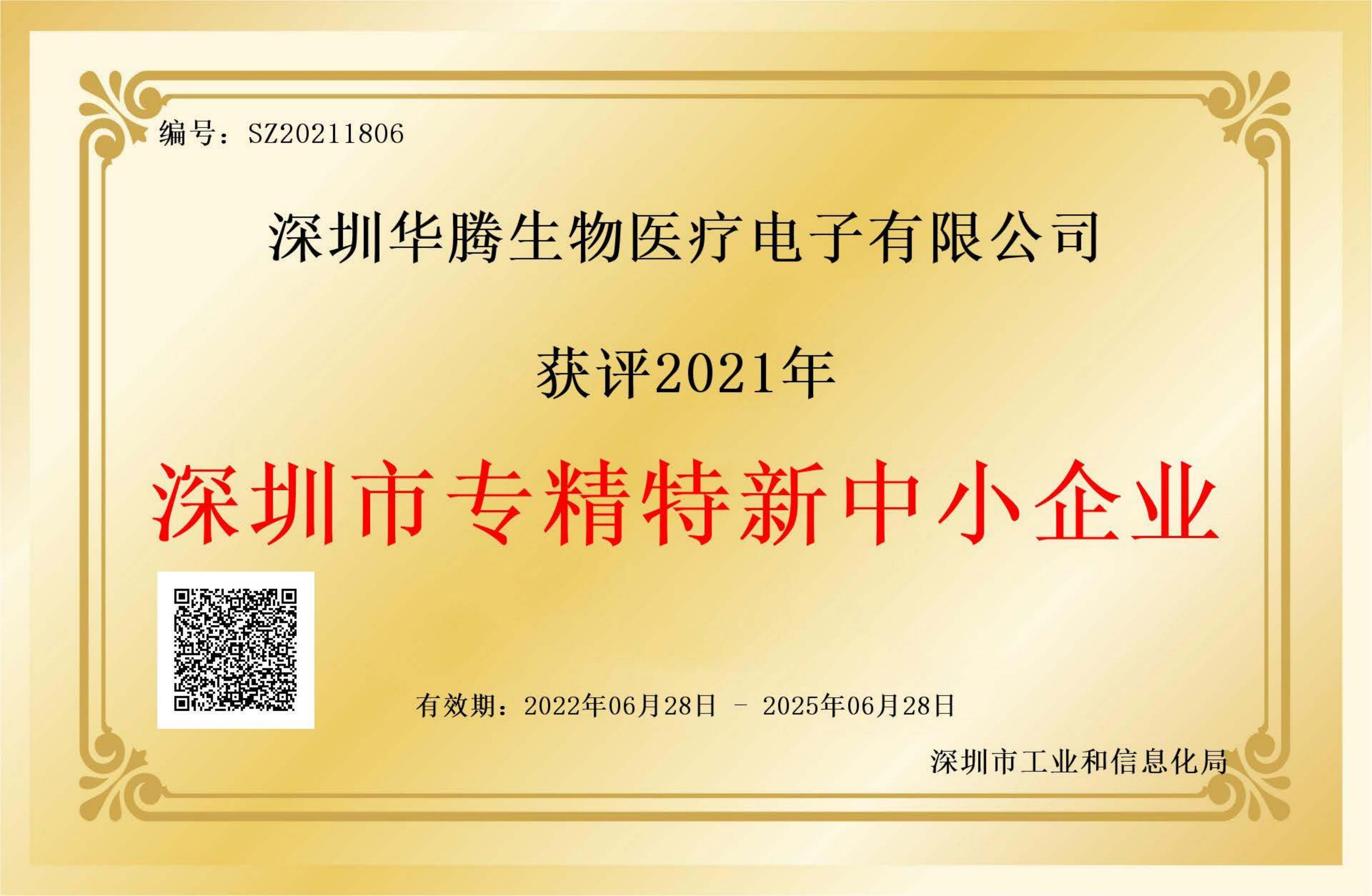 深圳市专精特新中小企业